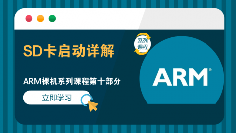 SD卡启动详解——ARM裸机系列课程第十部分