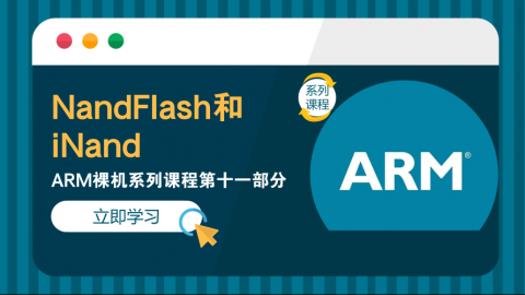 NandFlash和iNand——ARM裸机系列课程第十一部分