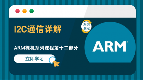 I2C通信详解——ARM裸机系列课程第十二部分