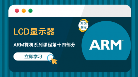 LCD显示器——ARM裸机系列课程第十四部分