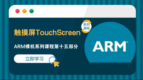 触摸屏TouchScreen——ARM裸机系列课程第十五部分