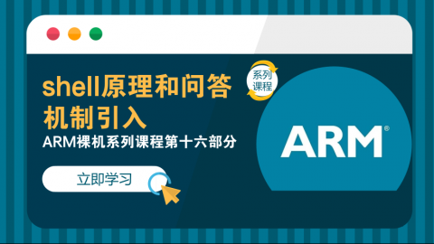 shell原理和问答机制引入——ARM裸机系列课程第十六部分