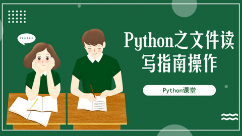 Python课堂之文件读写指南操作