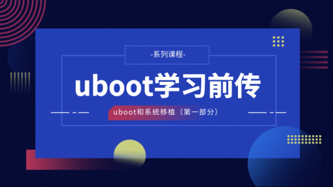 uboot学习前传——U-Boot和系统移植第一部分