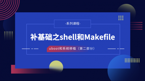 补基础之shell和Makefile——U-Boot和系统移植第二部分