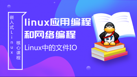 Linux中的文件IO——Linux应用编程和网络编程第1部分