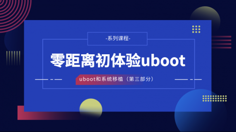 零距离初体验uboot——U-Boot和系统移植第三部分