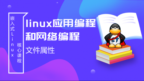 文件属性的获取和处理——Linux应用编程和网络编程第2部分