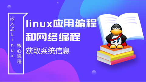 如何获取系统信息——linux应用编程和网络编程第3部分