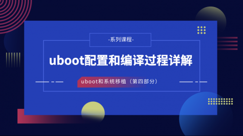 uboot配置和编译过程详解——U-Boot和系统移植第四部分