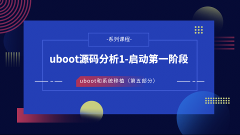 uboot源码分析1-启动第一阶段——U-Boot和系统移植第五部分