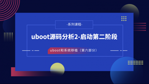 uboot源码分析2-启动第二阶段——U-Boot和系统移植第六部分