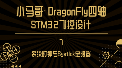 系统时钟与Systick定时器【小马哥四轴STM32飞控设计】