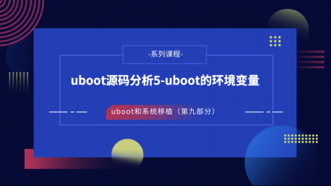 uboot源码分析5-uboot的环境变量——U-Boot和系统移植第九部分