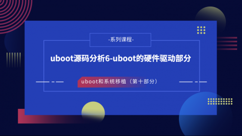 uboot源码分析6-uboot的硬件驱动部分——U-Boot和系统移植第十部分