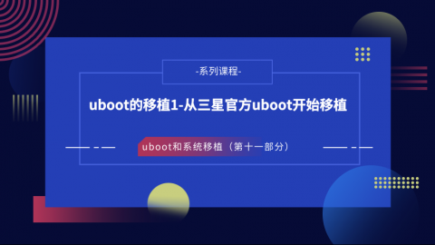 uboot的移植1-从三星官方uboot开始移植—U-Boot和系统移植第十一部分