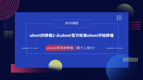 uboot的移植2-从uboot官方标准开始移植—U-Boot和系统移植第十二部分