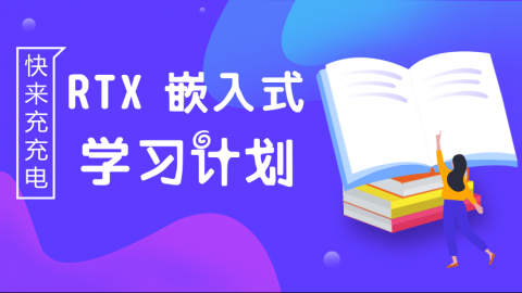 你对它了解多少？“RTX”——嵌入式实时操作系统