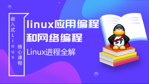 Linux进程全解——linux应用编程和网络编程第4部分