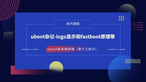 uboot杂记-logo显示和fastboot原理等—U-Boot第十三部分