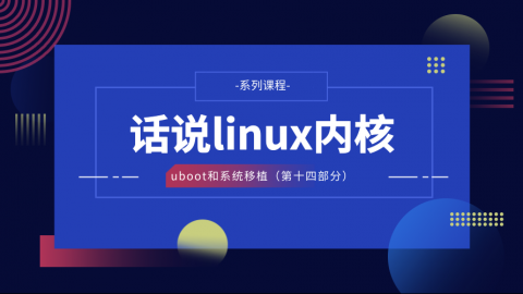 话说linux内核—U-Boot和系统移植第十四部分