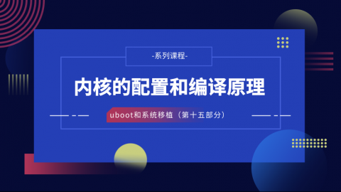 内核的配置和编译原理—U-Boot和系统移植第十五部分