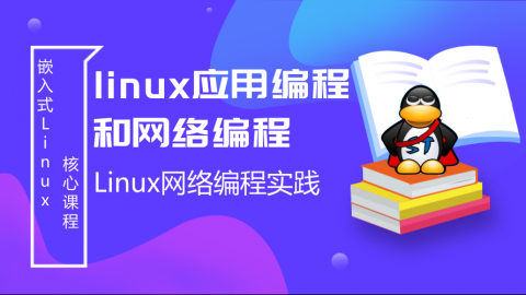 Linux网络编程实践——linux应用编程和网络编程第9部分