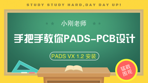 小刚老师手把手教你学习PADS-PCB设计