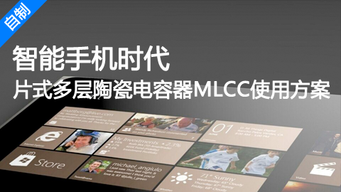 智能手机时代片式多层陶瓷电容器MLCC使用方案