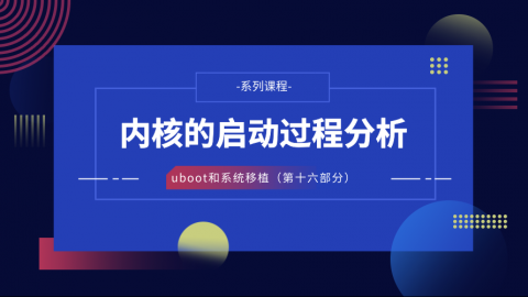 内核的启动过程分析—U-Boot和系统移植第十六部分