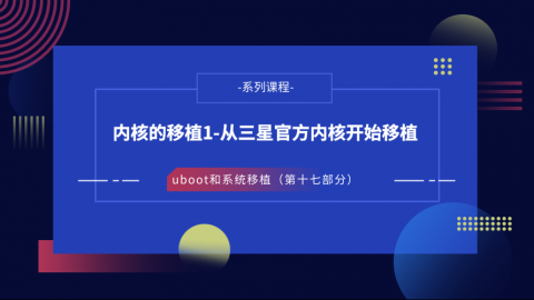 内核的移植1-从三星官方内核开始移植—U-Boot和系统移植第十七部分