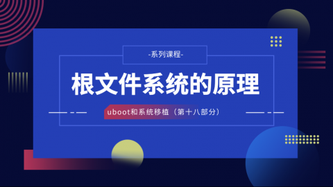 根文件系统的原理—U-Boot和系统移植第十八部分