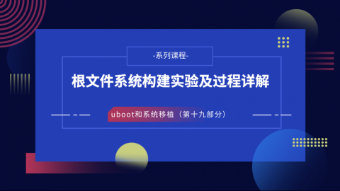 根文件系统构建实验及过程详解—U-Boot和系统移植第十九部分