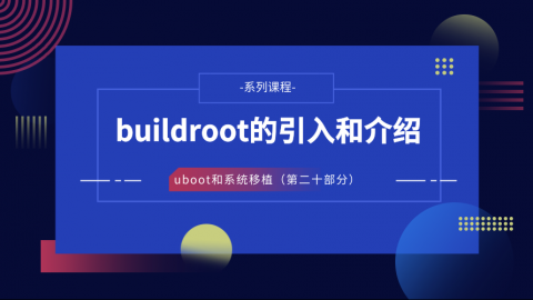 buildroot的引入和介绍—U-Boot和系统移植第二十部分