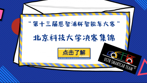 燃！北科智能车决赛集锦，一起飙到飞起来——第十三届恩智浦杯智能车大赛