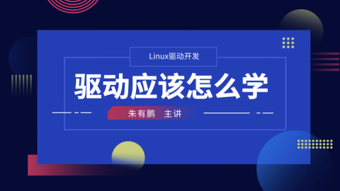 驱动应该如何学——Linux驱动开发课程第1部分