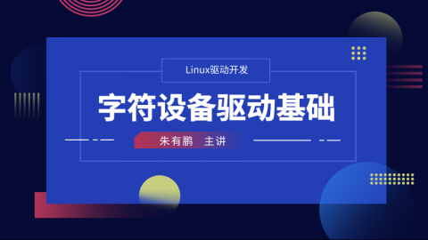 字符设备驱动基础——Linux驱动开发课程第2部分