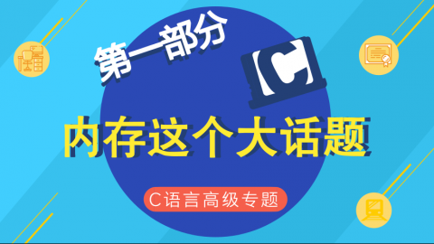 内存这个大话题-C语言高级专题第一部分