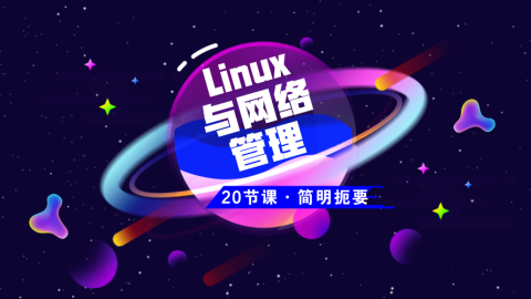 Linux系统与网络管理教程