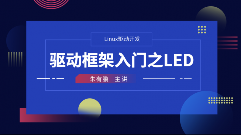 驱动框架入门之LED——Linux驱动开发课程第4部分