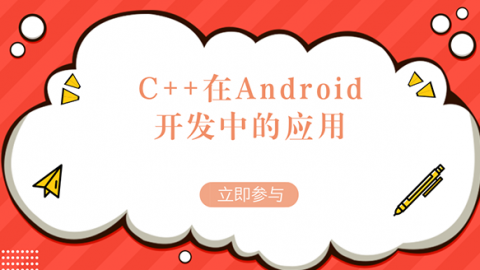 C++在Android开发中的应用