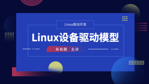 Linux设备驱动模型——Linux驱动开发课程第5部分