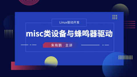 misc类设备与蜂鸣器驱动——Linux驱动开发课程第6部分