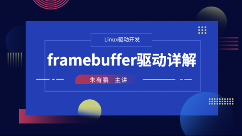framebuffer驱动详解——Linux驱动开发课程第7部分