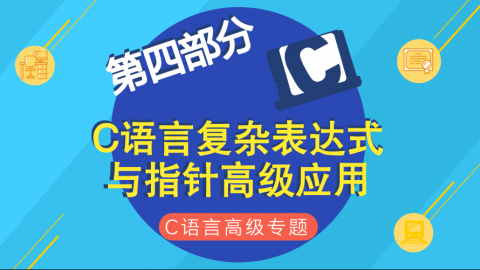 C语言复杂表达式与指针高级应用--C语言高级专题第四部分