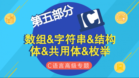 数组&字符串&结构体&共用体&枚举--C语言高级专题第五部分