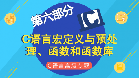 C语言宏定义与预处理、函数和函数库--C语言高级专题第六部分