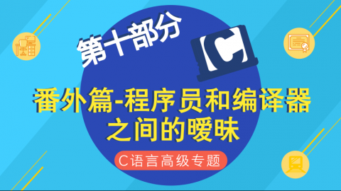 番外篇-程序员和编译器之间的暧昧--C语言高级专题第十部分