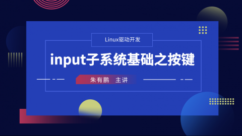 input子系统基础之按键——Linux驱动开发课程第8部分