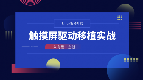 触摸屏驱动移植实战——Linux驱动开发课程第9部分